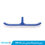 برس استخر ۴۵ سانتی مدل HW-03