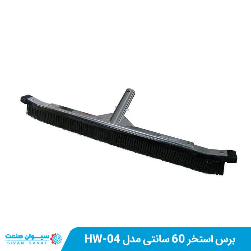 برس استخر 60 سانتی مدل HW-04