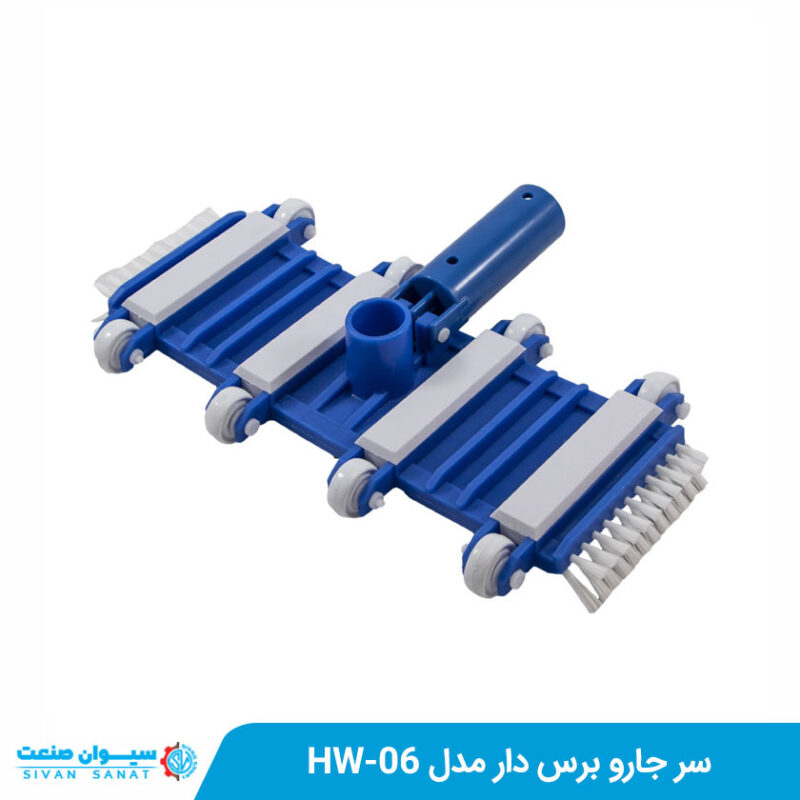 سر جارو برس دار مدل HW-06