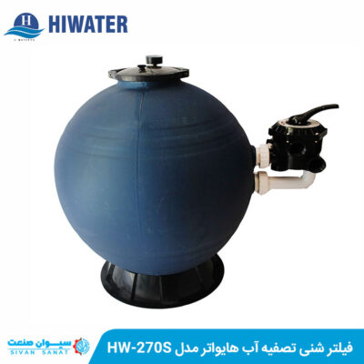 فیلتر شنی تصفیه آب هایواتر مدل HW-270S
