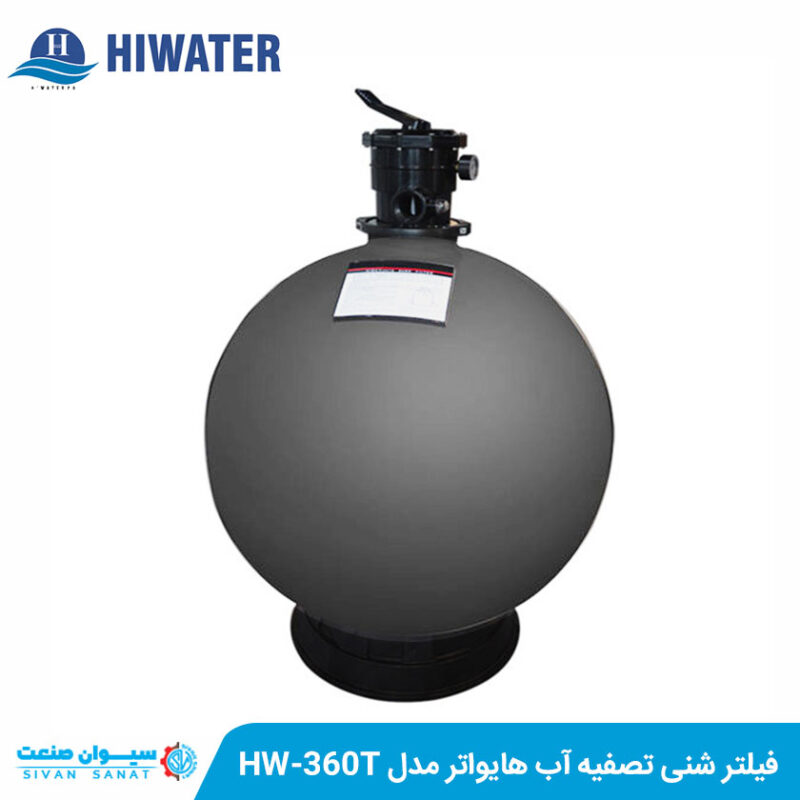 فیلتر شنی تصفیه آب هایواتر مدل HW-360T