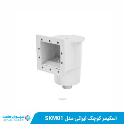 اسکیمر کوچک ایرانی مدل SKM01