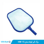 برگ گیر کوتاه مدل HW-15