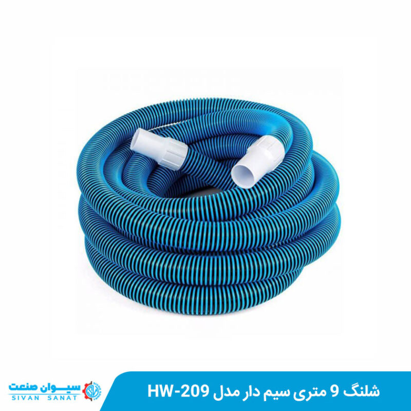 شلنگ 9 متری سیم دار مدل HW-209