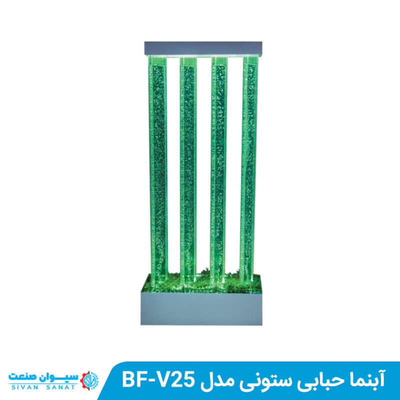 آبنما حبابی ستونی مدل BF-V25