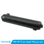 مبدل حرارتی ۱۶۰ کیلو وات مدل HW-160-72